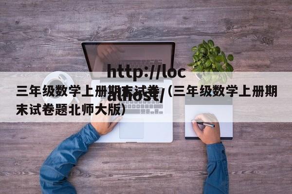 三年级数学上册期末试卷(三年级数学上册期末试卷题北师大版)