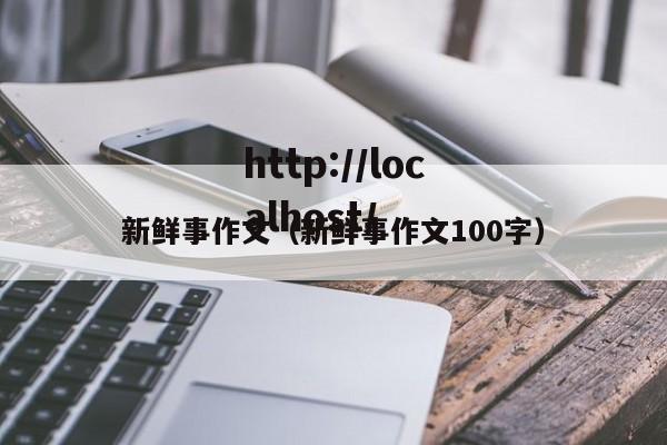 新鲜事作文(新鲜事作文100字)