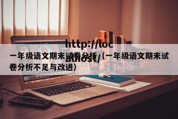 一年级语文期末试卷分析(一年级语文期末试卷分析不足与改进)