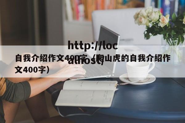 自我介绍作文400字(爬山虎的自我介绍作文400字)